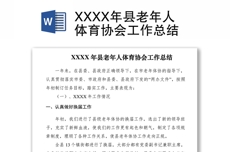2021XXXX年縣老年人體育協(xié)會工作總結(jié)