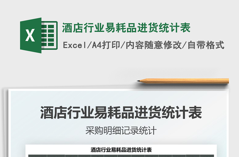 2021酒店行業(yè)易耗品進(jìn)貨統(tǒng)計表免費下載