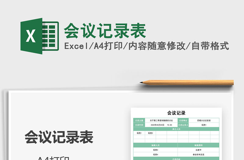 2022會(huì)議記錄表免費(fèi)下載