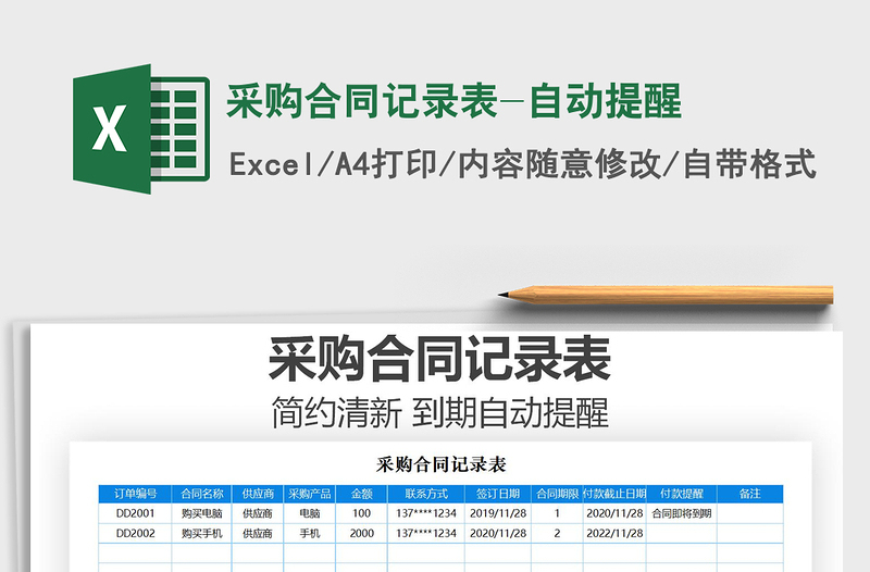 2021年采购合同记录表-自动提醒