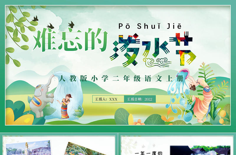 2022難忘的潑水節(jié)PPT課文第17課小學(xué)二年級語文上冊部編人教版教學(xué)課件 (1).pptx
