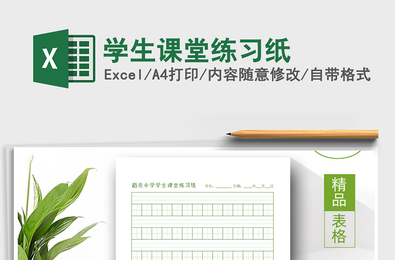 2021年學(xué)生課堂練習(xí)紙免費(fèi)下載