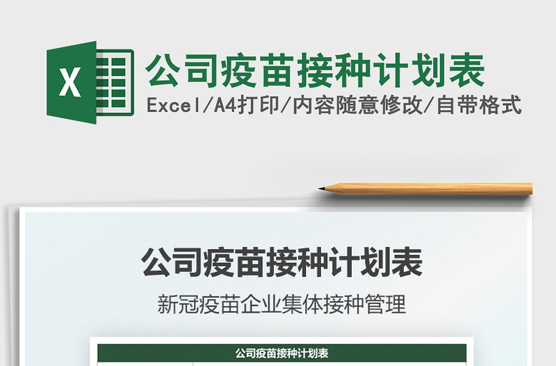 2021年公司疫苗接種計(jì)劃表