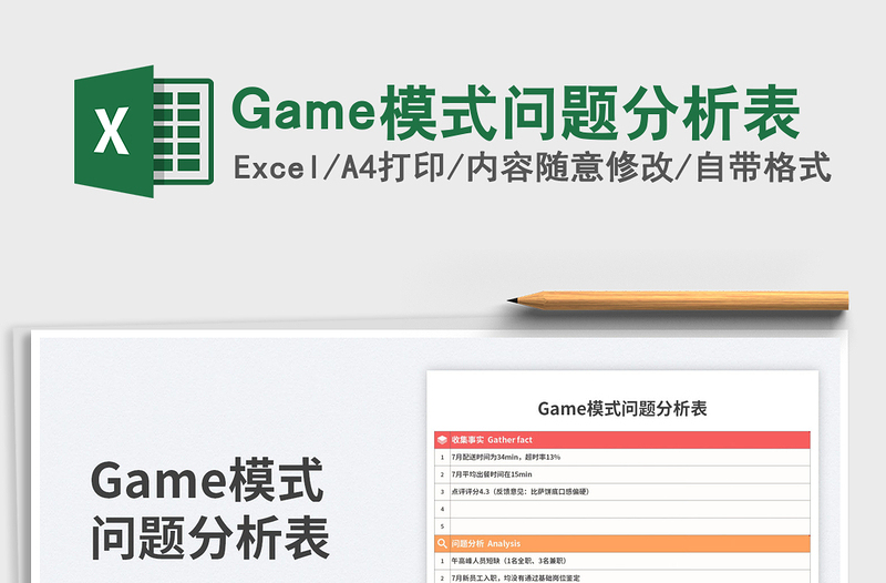 Game模式問題分析表