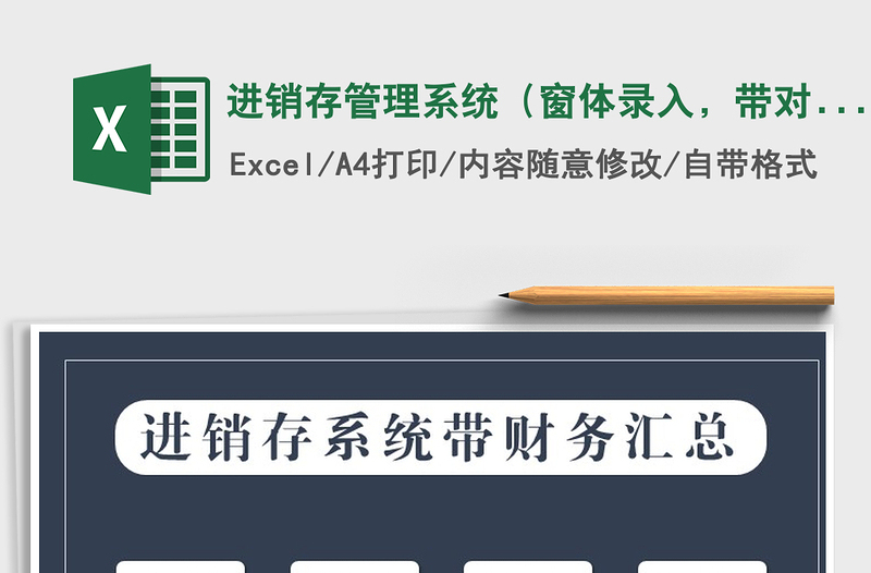 2021年進銷存管理系統(tǒng)（窗體錄入，帶對賬）免費下載