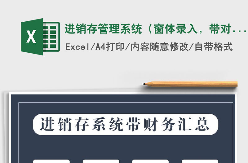 2021年進銷存管理系統（窗體錄入，帶對賬）免費下載