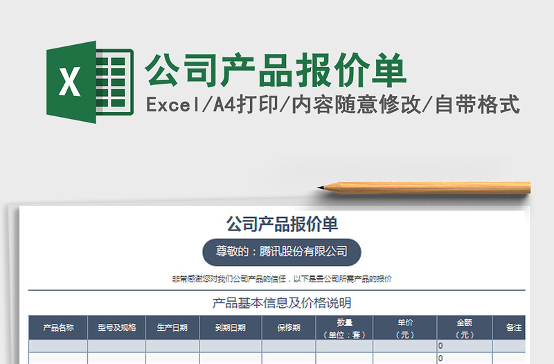 2022公司產(chǎn)品報價單免費下載