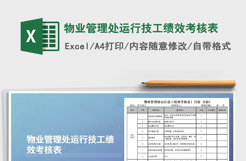 2021年物業(yè)管理處運(yùn)行技工績效考核表