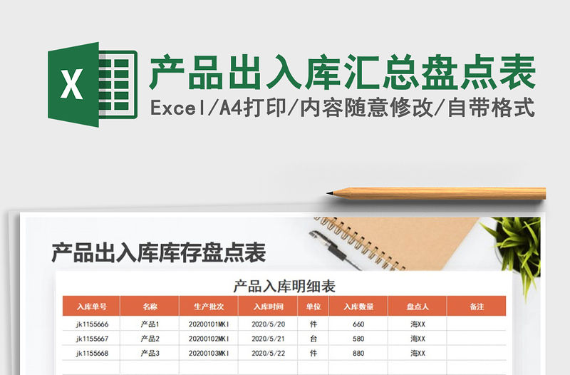 2021年產品出入庫匯總盤點表