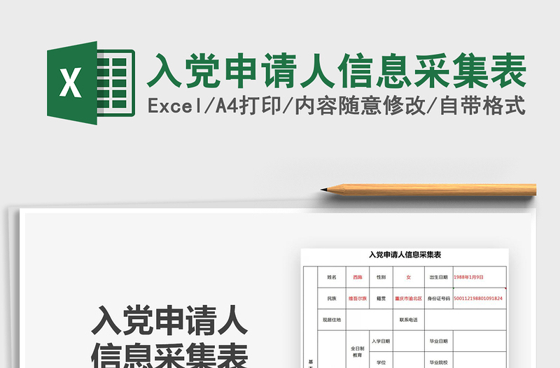 2021年入黨申請(qǐng)人信息采集表