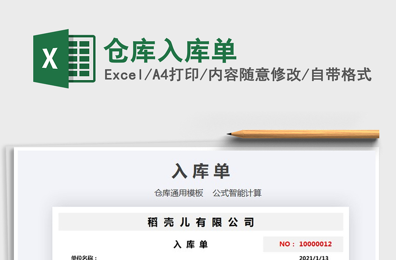 2021年倉庫入庫單