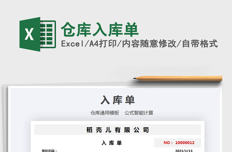 2021年倉庫入庫單