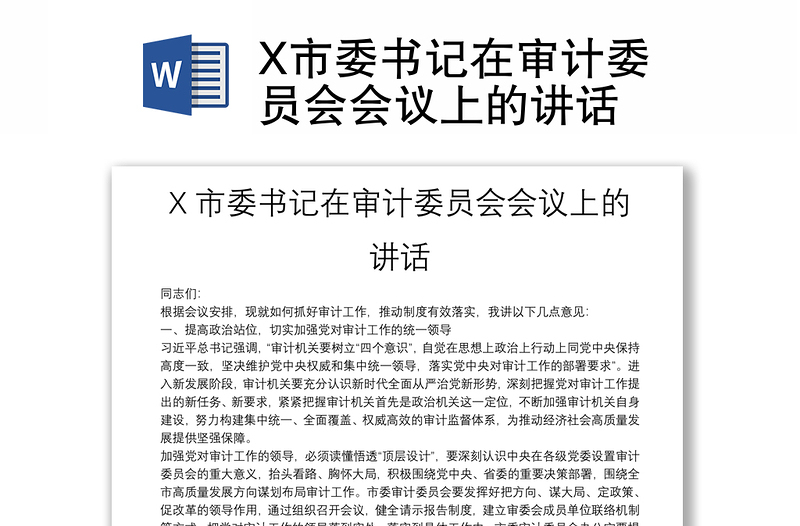 X市委书记在审计委员会会议上的讲话