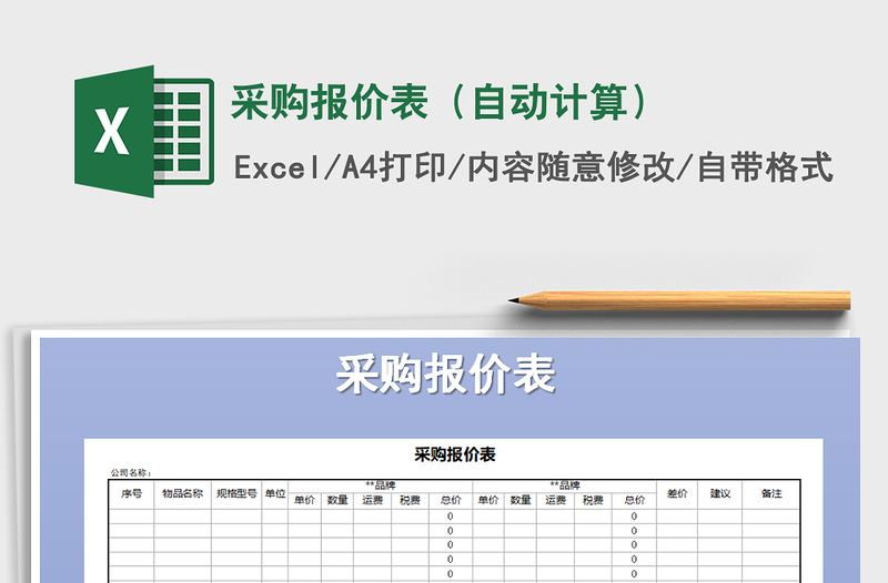 2021年采购报价表（自动计算）免费下载