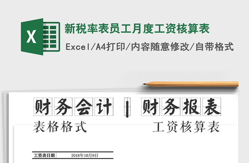 2021年新稅率表員工月度工資核算表