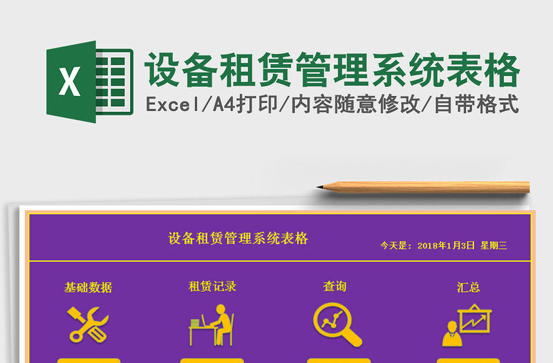2021年設備租賃管理系統表格