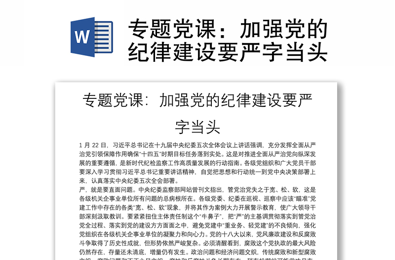 專題黨課:加強(qiáng)黨的紀(jì)律建設(shè)要嚴(yán)字當(dāng)頭