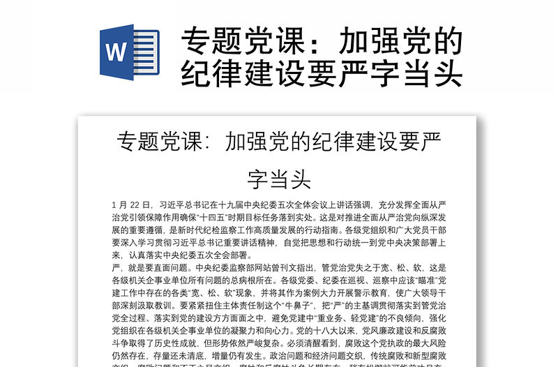 專題黨課：加強黨的紀律建設要嚴字當頭