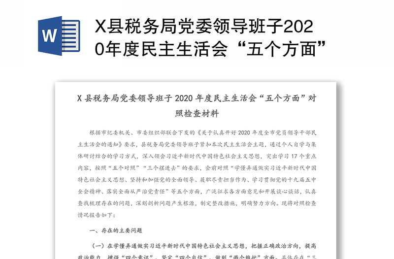 X县税务局党委领导班子2020年度民主生活会“五个方面”对照检查材料