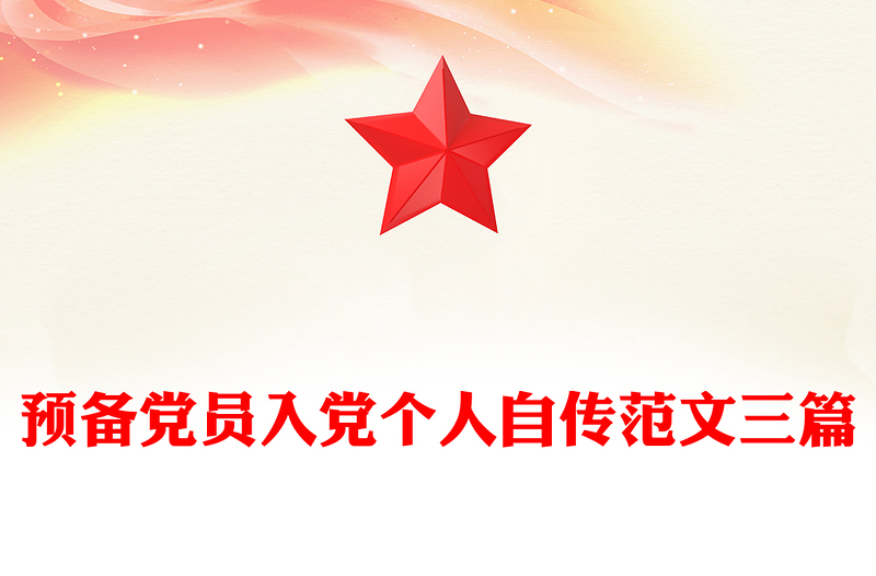 預(yù)備黨員入黨個人自傳范文三篇
