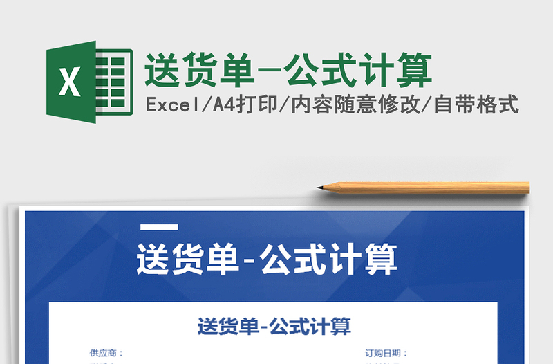 2021年送貨單-公式計(jì)算