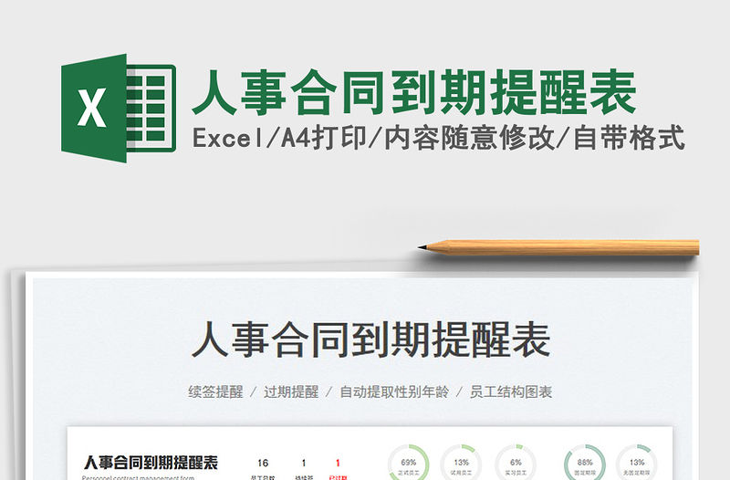 2023人事合同到期提醒表免費(fèi)下載