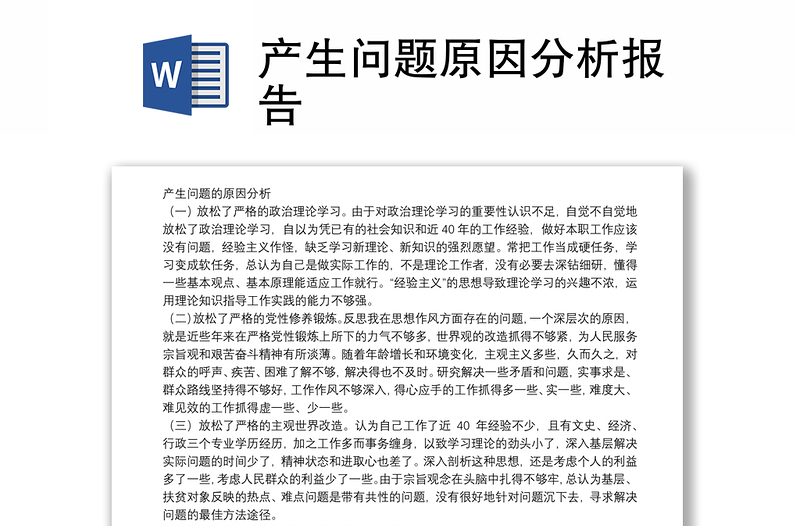 產(chǎn)生問題原因分析報(bào)告
