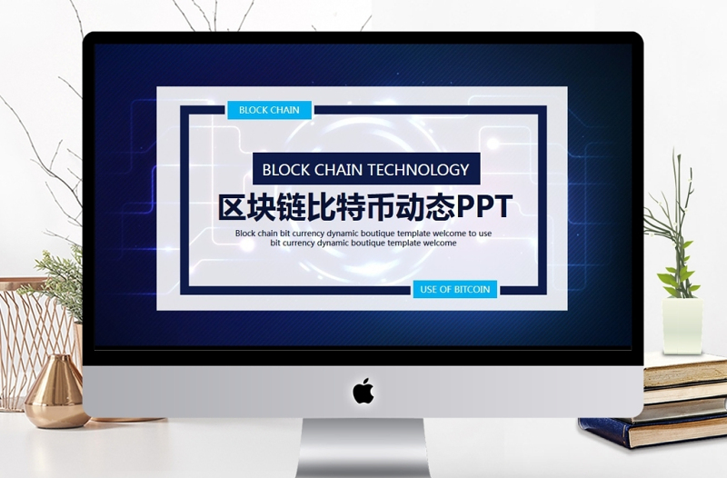 區(qū)塊鏈比特幣動(dòng)態(tài)PPT