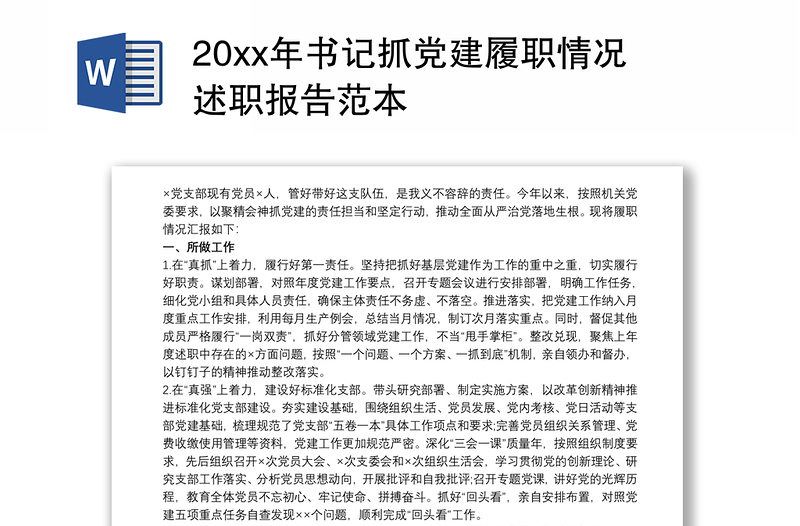 20xx年書記抓黨建履職情況述職報告范本
