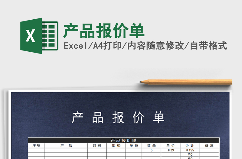 2021年產(chǎn)品報價單免費下載
