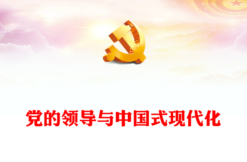 2023黨的領導與中國式現(xiàn)代化PPT大氣精美風黨員干部學習教育專題黨課課件(講稿)