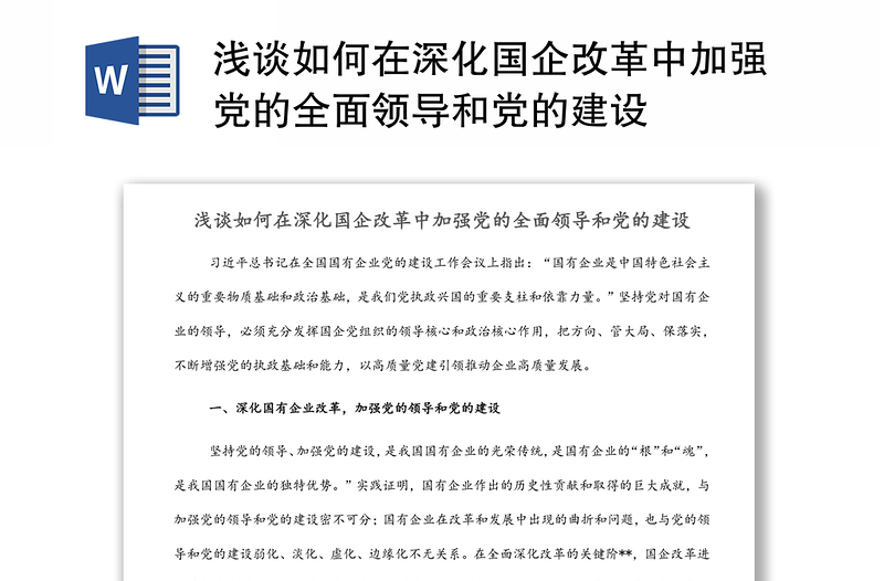 淺談如何在深化國企改革中加強黨的全面領(lǐng)導(dǎo)和黨的建設(shè)