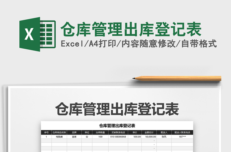 2021年倉庫管理出庫登記表免費(fèi)下載