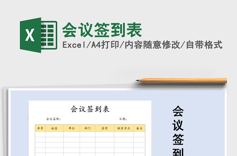 2021年會議簽到表免費下載