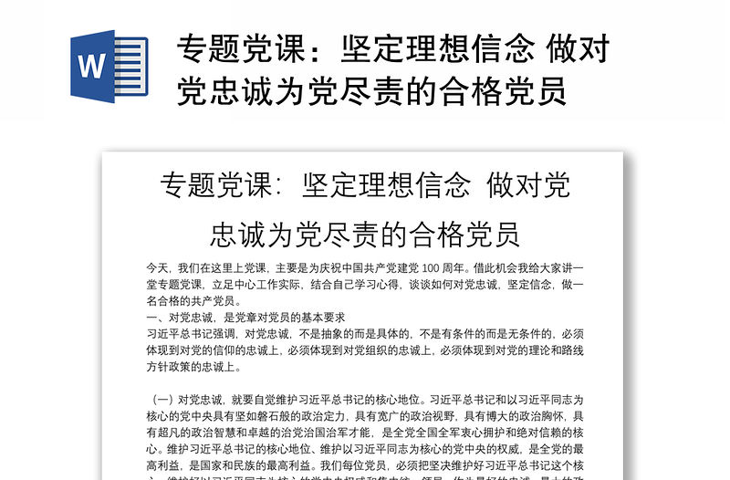 專題黨課：堅定理想信念 做對黨忠誠為黨盡責的合格黨員