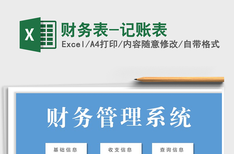 2021年財(cái)務(wù)表-記賬表