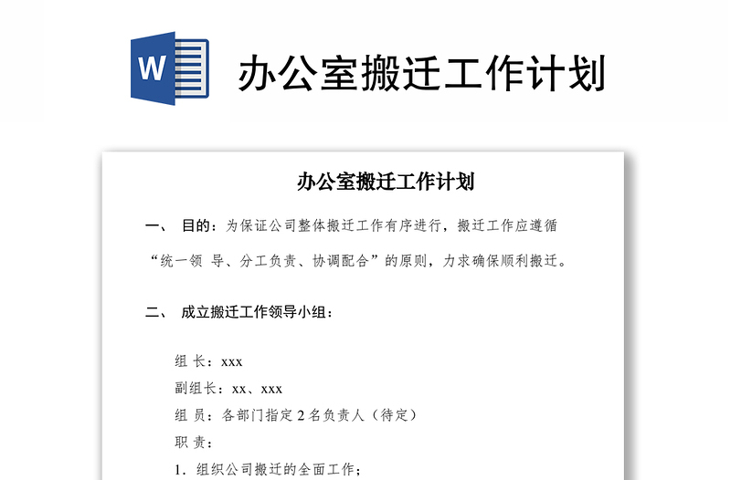 2021辦公室搬遷工作計劃