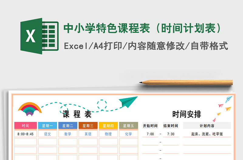 2021年中小学特色课程表（时间计划表）