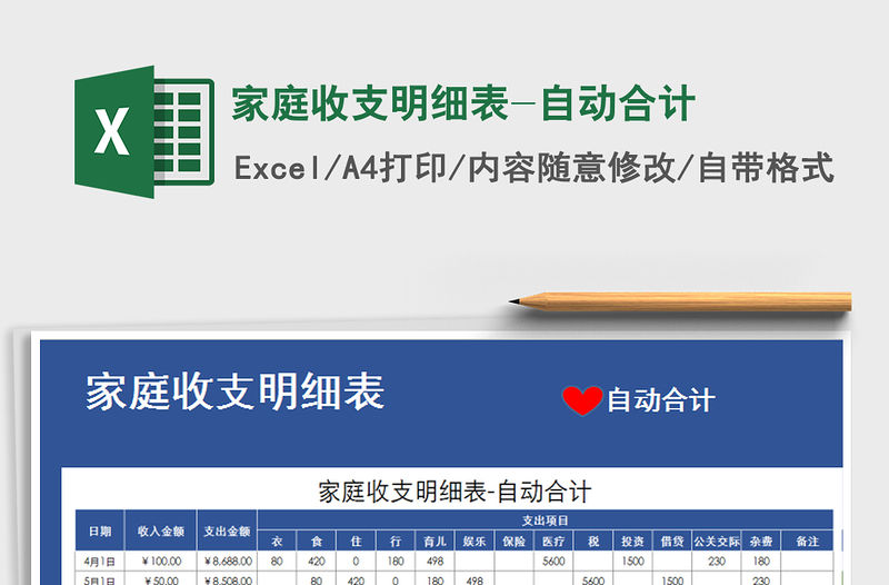 2021年家庭收支明細表-自動合計