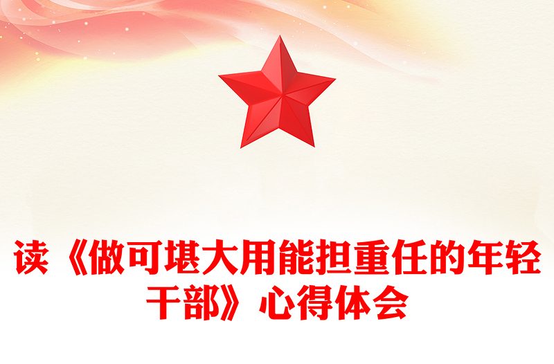 讀《做可堪大用能擔(dān)重任的年輕干部》心得體會(huì)