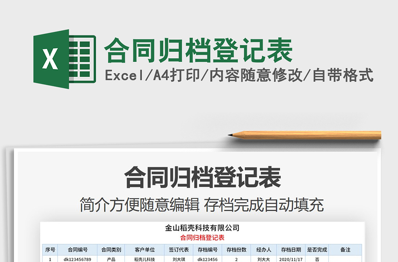 2021年合同歸檔登記表