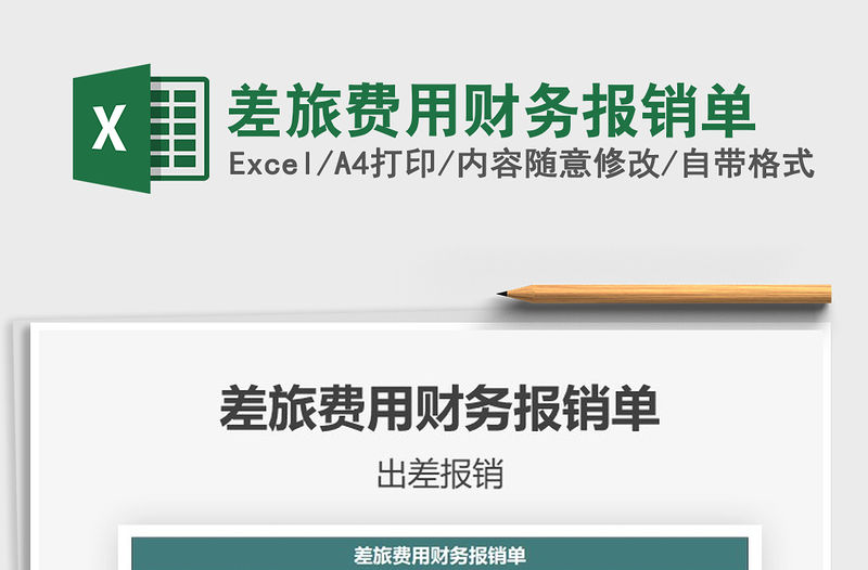 2021年差旅費用財務報銷單