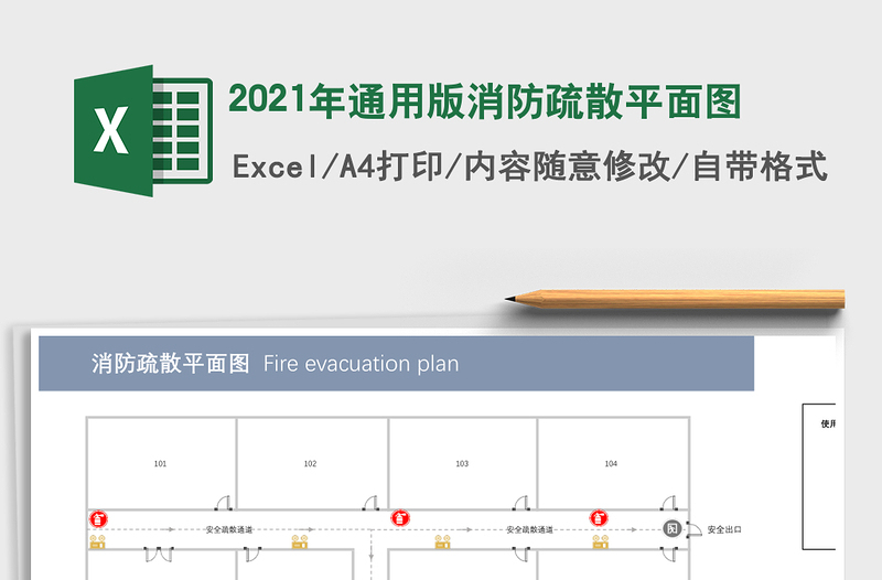 2021年通用版消防疏散平面圖