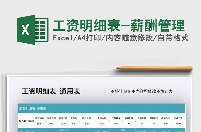 2021年工資明細(xì)表-薪酬管理