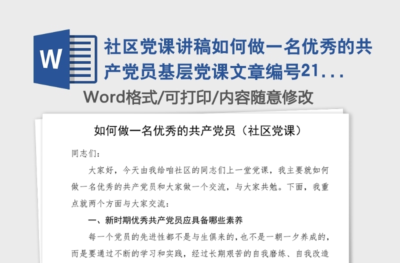 社區(qū)黨課講稿如何做一名優(yōu)秀的共產(chǎn)黨員基層黨課