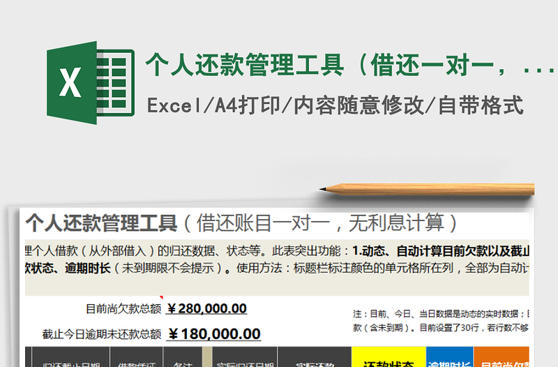 2021年個(gè)人還款管理工具（借還一對(duì)一，無利息計(jì)算）