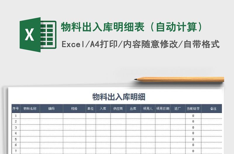 2022年物料出入庫(kù)明細(xì)表(自動(dòng)計(jì)算)免費(fèi)下載