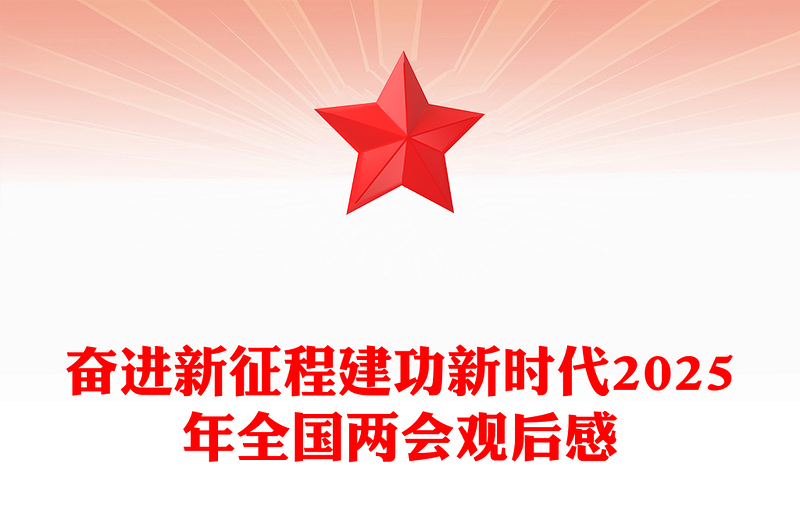 奮進(jìn)新征程建功新時(shí)代2025年全國(guó)兩會(huì)觀后感