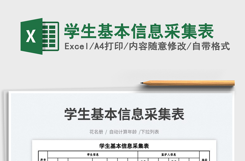 2023學(xué)生基本信息采集表免費(fèi)下載