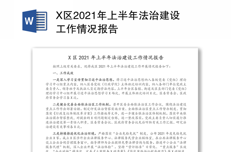 X區(qū)2021年上半年法治建設工作情況報告